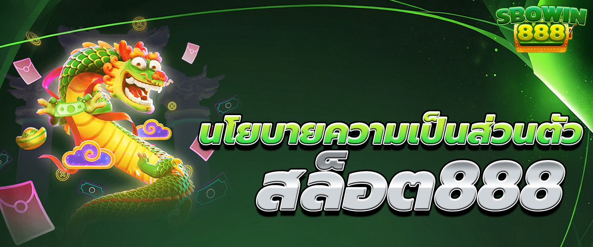 นโยบายความเป็นส่วนตัว