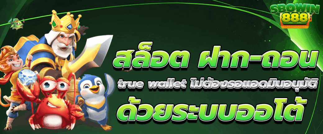 สล็อต ฝาก-ถอน true wallet