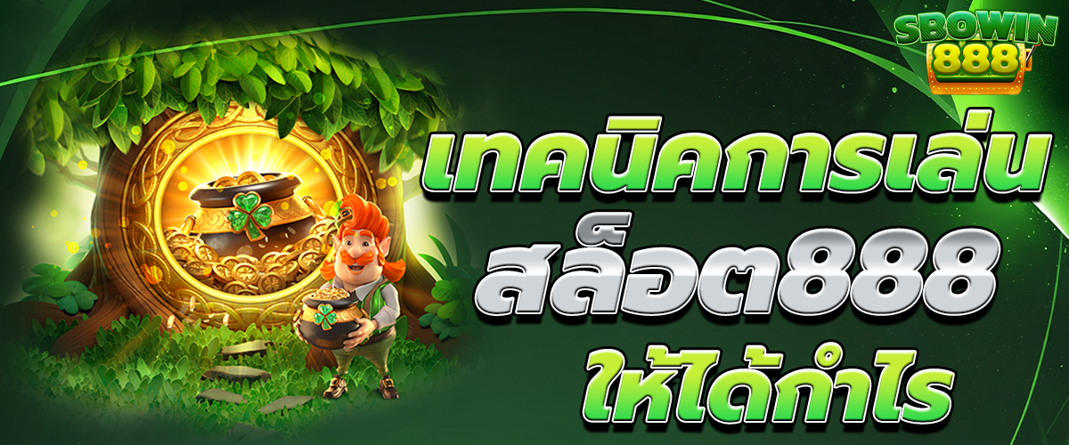 สล็อต888